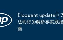 Eloquent update() 方法的行为解析与实践指南-创客网