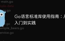 Go语言标准库使用指南：从入门到实践-创客网