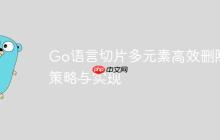 Go语言切片多元素高效删除策略与实现-创客网