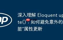 深入理解 Eloquent update()：如何避免意外的“脏”属性更新-创客网