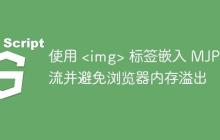 使用 <img> 标签嵌入 MJPG 流并避免浏览器内存溢出-创客网