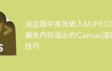 浏览器中高效嵌入MJPEG流：避免内存溢出的Canvas渲染技巧-创客网