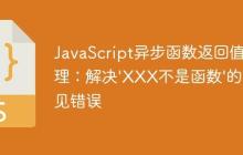 JavaScript异步函数返回值处理：解决’XXX不是函数’的常见错误-创客网