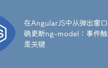 在AngularJS中从弹出窗口正确更新ng-model：事件触发是关键-创客网
