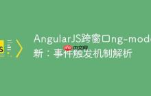 AngularJS跨窗口ng-model更新：事件触发机制解析-创客网