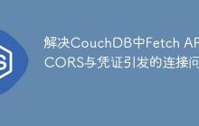 解决CouchDB中Fetch API因CORS与凭证引发的连接问题-创客网