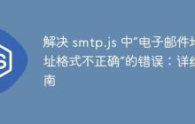 解决 smtp.js 中“电子邮件地址格式不正确”的错误：详细指南-创客网