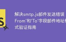 解决smtp.js邮件发送错误：’From’和’To’字段邮件地址格式验证指南-创客网