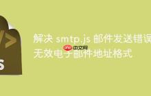 解决 smtp.js 邮件发送错误：无效电子邮件地址格式-创客网