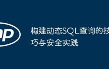 构建动态SQL查询的技巧与安全实践-创客网