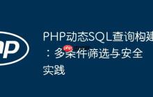PHP动态SQL查询构建：多条件筛选与安全实践-创客网