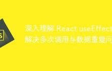 深入理解 React useEffect：解决多次调用与数据重复问题-创客网