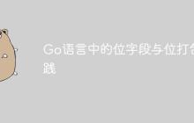 Go语言中的位字段与位打包实践-创客网