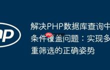 解决PHP数据库查询中条件覆盖问题：实现多重筛选的正确姿势-创客网