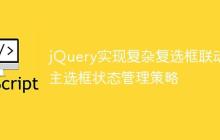 jQuery实现复杂复选框联动：主选框状态管理策略-创客网