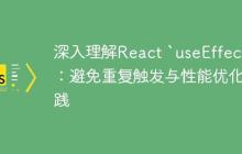 深入理解React `useEffect`：避免重复触发与性能优化实践-创客网