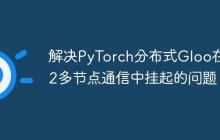 解决PyTorch分布式Gloo在EC2多节点通信中挂起的问题-创客网