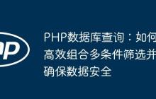 PHP数据库查询：如何高效组合多条件筛选并确保数据安全-创客网