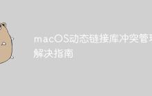 macOS动态链接库冲突管理与解决指南-创客网