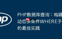 PHP数据库查询：构建动态多条件WHERE子句的最佳实践-创客网