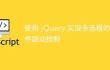 使用 jQuery 实现多选框的条件联动控制-创客网