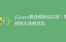 jQuery复选框联动实现：智能控制主选框状态-创客网