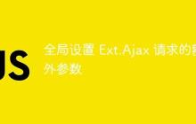 全局设置 Ext.Ajax 请求的额外参数-创客网