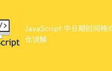 JavaScript 中日期时间格式化详解-创客网