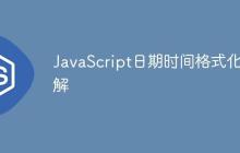 JavaScript日期时间格式化详解-创客网