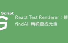 React Test Renderer：使用 findAll 精确查找元素-创客网