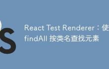 React Test Renderer：使用 findAll 按类名查找元素-创客网