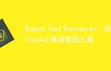 React Test Renderer：使用 findAll 精准查找元素-创客网