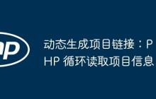 动态生成项目链接：PHP 循环读取项目信息-创客网