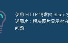 使用 HTTP 请求向 Slack 发送图片：解决图片显示空白的问题-创客网