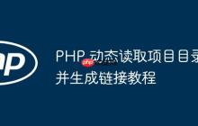 PHP 动态读取项目目录并生成链接教程-创客网
