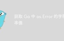 获取 Go 中 os.Error 的字符串值-创客网