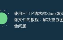 使用HTTP请求向Slack发送图像文件的教程：解决空白图像问题-创客网