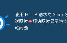 使用 HTTP 请求向 Slack 发送图片：解决图片显示为空白的问题-创客网