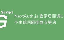 NextAuth.js 登录后回调URL不生效问题排查与解决-创客网