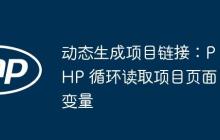 动态生成项目链接：PHP 循环读取项目页面变量-创客网