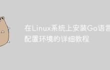 在Linux系统上安装Go语言并配置环境的详细教程-创客网