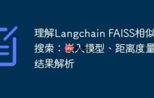 理解Langchain FAISS相似度搜索：嵌入模型、距离度量与结果解析-创客网