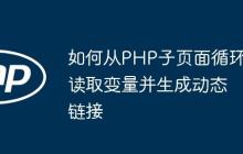 如何从PHP子页面循环读取变量并生成动态链接-创客网