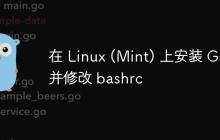 在 Linux (Mint) 上安装 Go 并修改 bashrc-创客网