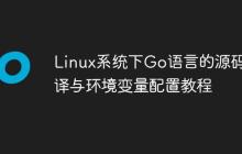 Linux系统下Go语言的源码编译与环境变量配置教程-创客网