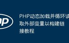 PHP动态加载并循环读取外部变量以构建链接教程-创客网