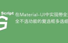 在Material-UI中实现带全选/全不选功能的复选框多选组件-创客网