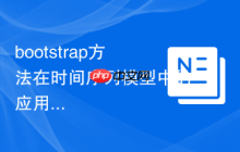 bootstrap方法在时间序列模型中的应用-创客网