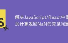 解决JavaScript/React中累加计算返回NaN的常见问题-创客网