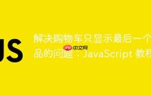 解决购物车只显示最后一个商品的问题：JavaScript 教程-创客网